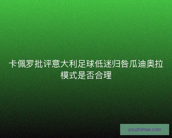 卡佩罗批评意大利足球低迷归咎瓜迪奥拉模式是否合理