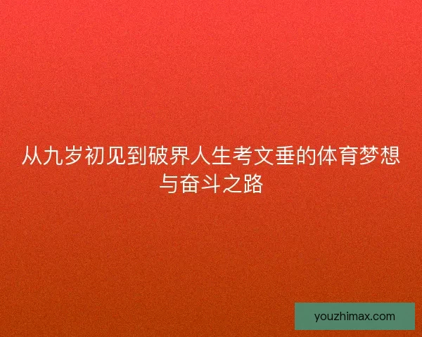 从九岁初见到破界人生考文垂的体育梦想与奋斗之路