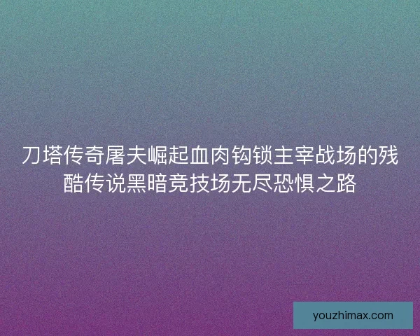 刀塔传奇屠夫崛起血肉钩锁主宰战场的残酷传说黑暗竞技场无尽恐惧之路